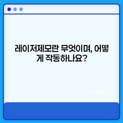 레이저제모 완벽 가이드: 장점, 단점, 과정, 비용, 부작용까지 한번에!