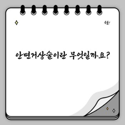 안면거상술 vs 실리프팅: 무엇이 나에게 맞는 시술일까요?