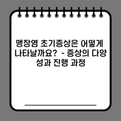맹장염 초기증상 완벽 가이드: 빠른 진단과 효과적인 대처법