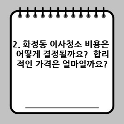 광주 서구 화정동 이사청소 시간 & 비용 완벽 가이드: 이사 전 후 스트레스 제로!