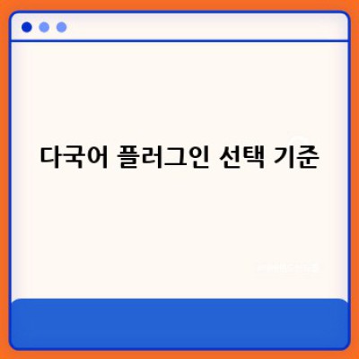 쇼핑몰 글로벌 확장? 워드프레스 다국어 플러그인 활용법!