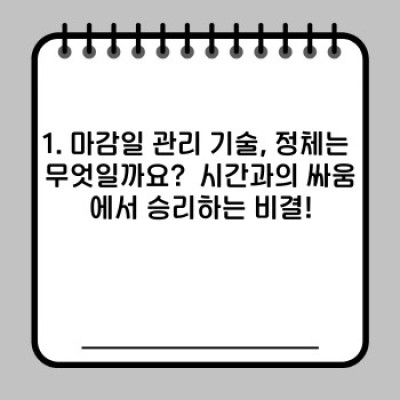 마감일 관리 기술: 시간을 지배하는 7가지 비법