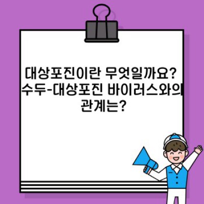대상포진, 두려움 대신 정확한 정보로 무장하세요! 증상, 예방, 치료 완벽 가이드