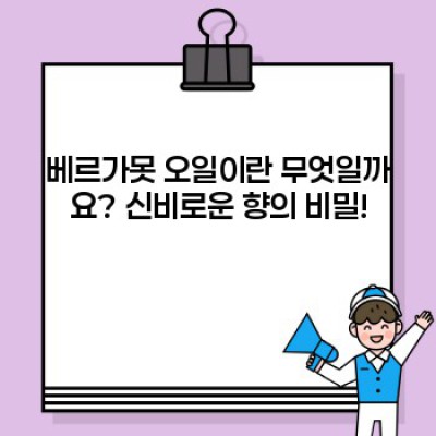 베르가못 오일의 모든 것: 효능, 사용법, 역사까지 완벽 정리!