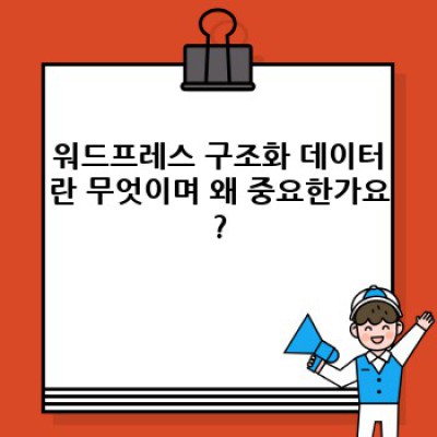 워드프레스 구조화 데이터 플러그인: 자동 생성, 맞춤형 FAQ, 그리고 백링크 교환의 마법