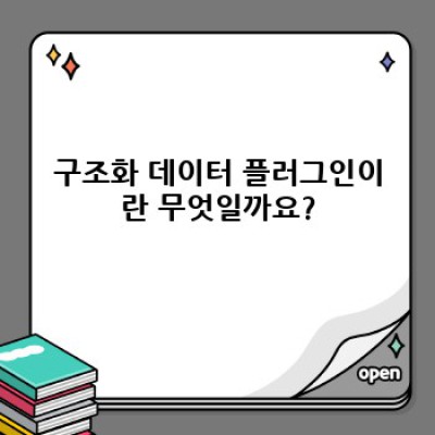 워드프레스 구조화 데이터 플러그인: 효과적인 SEO 전략