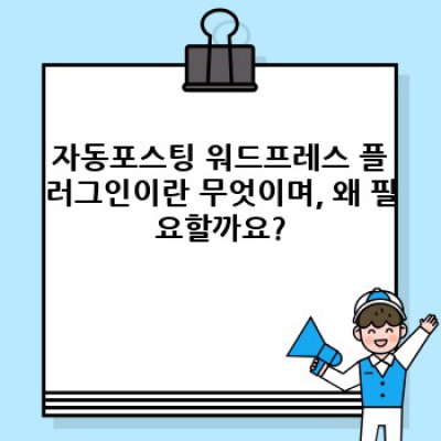 자동포스팅 워드프레스 플러그인: 콘텐츠 분할 및 정렬로 가독성과 효율성 UP!