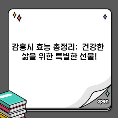 감홍시 효능: 겨울철 건강 지킴이, 맛과 영양의 완벽 조화!  당신의 건강을 위한 완벽 가이드