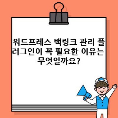 백링크 콘텐츠 관리의 혁신: 직관적인 워드프레스 플러그인 사용법 완벽 가이드