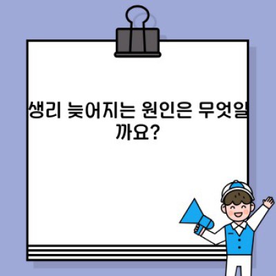 생리 늦어질 때: 걱정되는 증상, 원인, 그리고 해결책