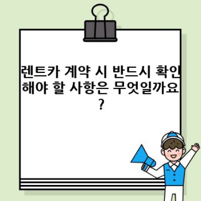 당진시 신평면 거산리 렌트카 계약: 완벽 가이드 & 필수 정보 총정리