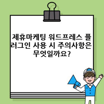 워드프레스 제휴마케팅: 긴 포스트 자동 분할 게시 플러그인 완벽 가이드