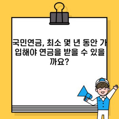 국민연금최소가입기간 요약정보 우선 확인