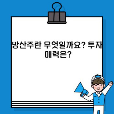 방산주 투자 전 필수 가이드: 안정적인 수익 창출 전략과 위험 관리