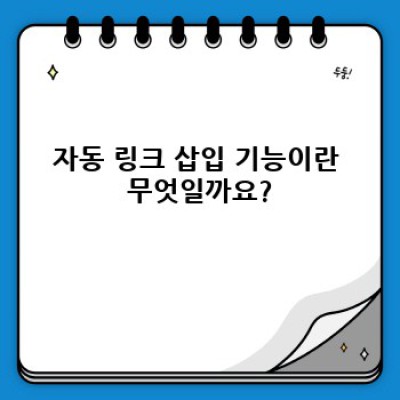 워드프레스 내부링크 자동 생성 플러그인 활용법