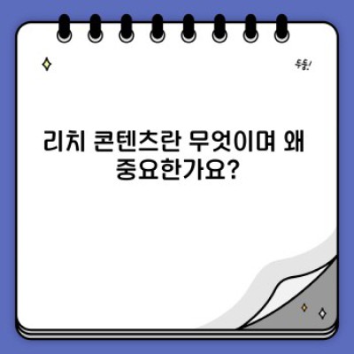 리치 콘텐츠: 웹사이트 성공의 핵심, 완벽 가이드