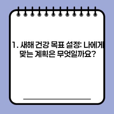 2024년 새해맞이 건강 관리: 목표 달성을 위한 완벽 가이드
