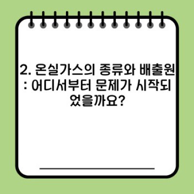 기후 변화의 원인: 지구온난화의 진실과 미래를 위한 선택