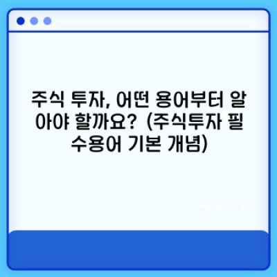 주식투자 필수 용어 완벽 가이드: 초보 투자자를 위한 A to Z