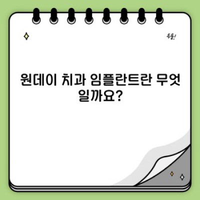 시간 없는 당신을 위한 최고의 선택? 원데이 치과 임플란트의 모든 것