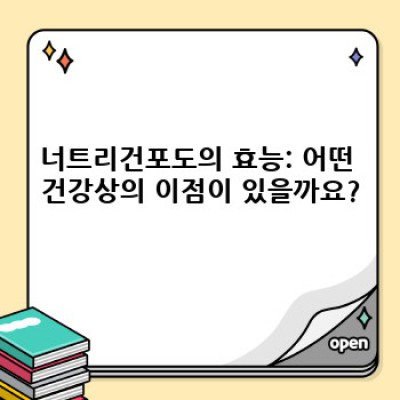너트리건포도 완벽 가이드: 효능, 사용법, 그리고 역사까지! 건강한 포도의 모든 것