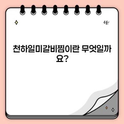 천하일미갈비찜 핵심 포인트 요약: 맛, 종류, 레시피, 구매처, 역사까지 완벽 정리!