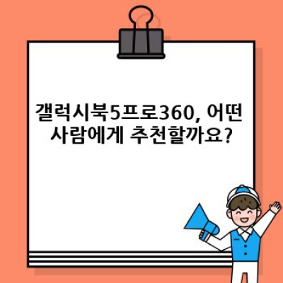갤럭시북5프로360 완벽 가이드: 궁금증 해소와 활용팁 총정리