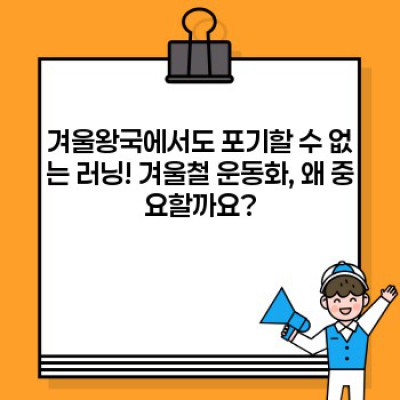 겨울철에도 끄떡없다! 발 시려움과 미끄럼 사고 NO! 최고의 겨울철 운동화 추천 가이드