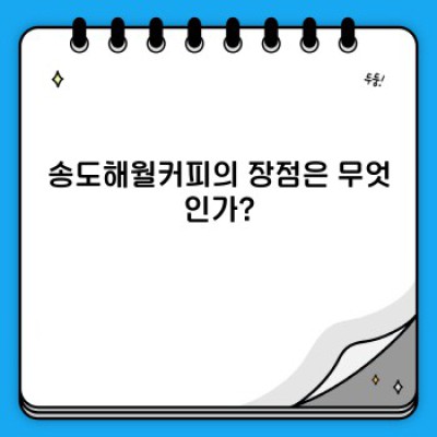 송도해월커피: 송도의 숨겨진 보석, 당신의 취향을 사로잡을 매력은?