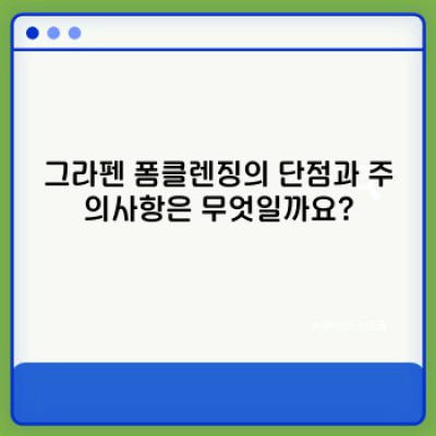 그라펜 폼클렌징: 첨단 소재로 깨끗한 피부를 만드는 방법 - 효과, 성분, 선택 가이드