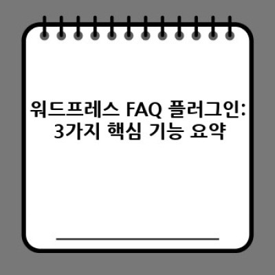 FAQ 작성 워드프레스 플러그인: 실시간 협업 기능으로 효율 UP! 🚀
