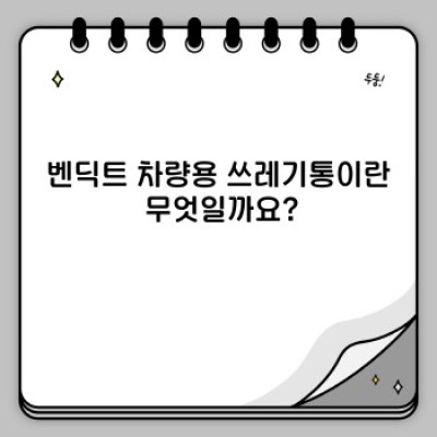 벤딕트 차량용 쓰레기통: 당신의 차량을 깨끗하게 유지하는 최고의 선택?