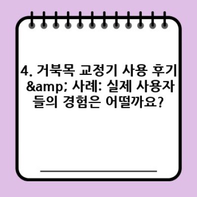 거북목 교정기 추천 & 비교: 효과, 장단점, 그리고 나에게 맞는 제품 고르는 방법