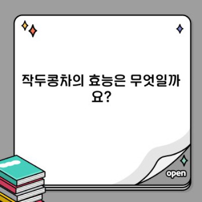 작두콩차 효능과 부작용 완벽 가이드: 건강하게 즐기는 방법