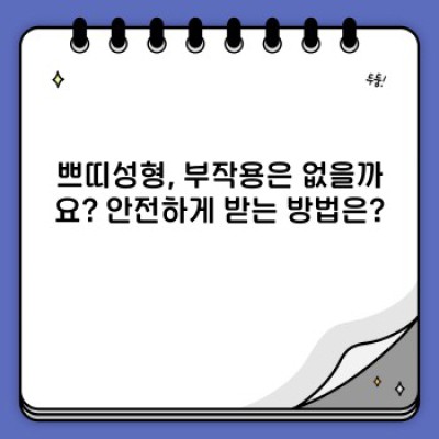 쁘띠성형 완벽 가이드: 궁금증 해소부터 시술 선택까지