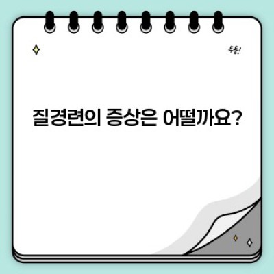 질경련이란 무엇일까요? 원인, 증상, 치료법까지 완벽 가이드
