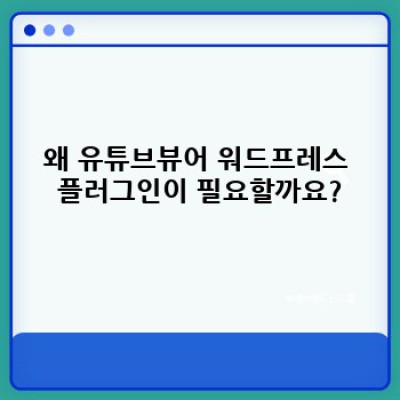 유튜브뷰어 워드프레스 플러그인: 맞춤형 썸네일 생성으로 시선 사로잡기 - 자동 썸네일 생성 기능 비교분석