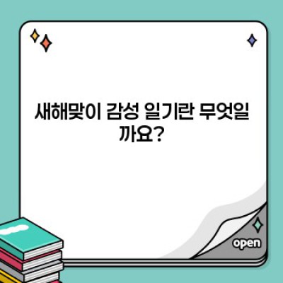 새해맞이 감성 일기 쓰기 완벽 가이드: 잊지 못할 순간을 기록하는 방법