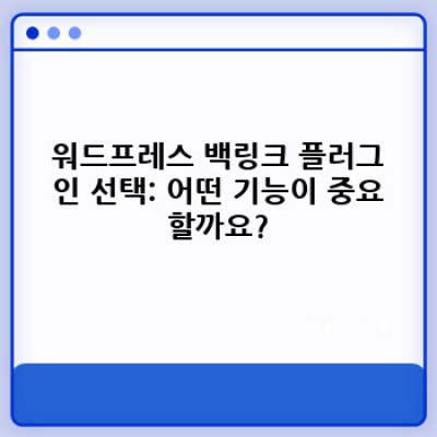 워드프레스 백링크 플러그인: 고품질 백링크 자동 추천 시스템으로 SEO 최적화하기