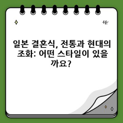 일본 결혼식 완벽 가이드: 궁금증 해결과 실제 경험 공유