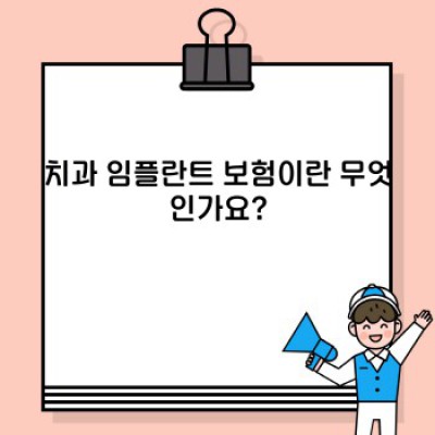 치과 임플란트 보험: 완벽 가이드 - 비용 절감과 건강 회복의 지름길