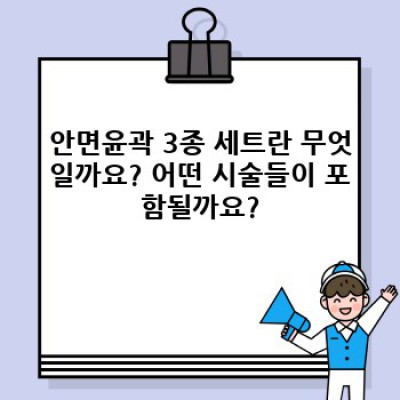 안면윤곽 3종 세트: 넓은 얼굴, 턱선 고민 끝! 효과적인 시술 종류와 선택 가이드