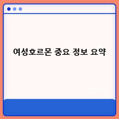 여성호르몬: 모든 궁금증 해결! 당신의 몸을 이해하는 첫걸음