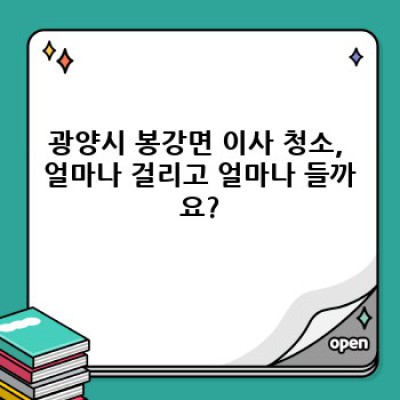 전라남도 광양시 봉강면 이사 청소: 시간, 비용, 업체 선택 완벽 가이드