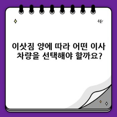 이사 차량 선택 가이드: 이사짐 양, 거리, 예산에 맞는 완벽한 이사 차량 추천