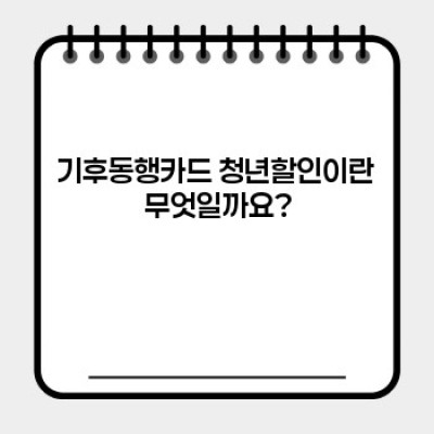 기후동행카드 청년할인: 혜택, 신청방법, 자주하는 질문 총정리