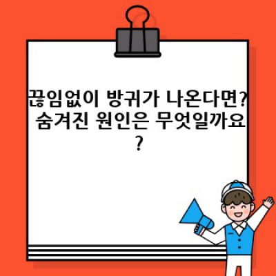 멈추지 않는 방귀, 원인과 해결책 완벽 가이드: 방귀가 계속 나와요!