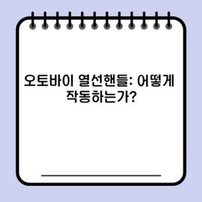 오토바이 열선핸들: 겨울철 라이딩 필수템 완벽 가이드
