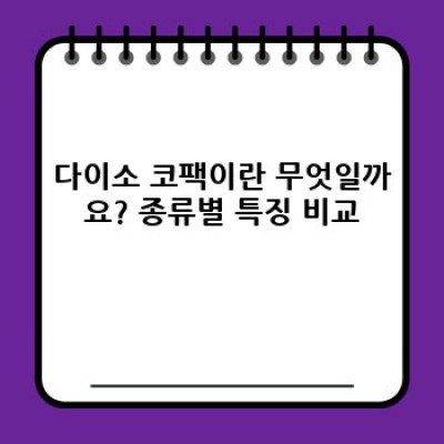 다이소 코팩, 진짜 효과 있을까? 솔직후기와 선택 가이드!  가성비 끝판왕? 논란 분석까지!