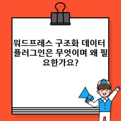 워드프레스 구조화 데이터 플러그인: FAQ 자동 등록과 실시간 데이터 업데이트